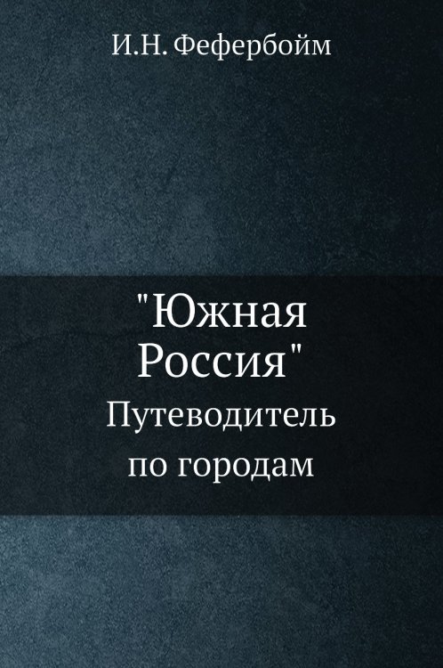 "Южная Россия"