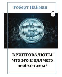 Криптовалюты - что это и для чего необходимы?