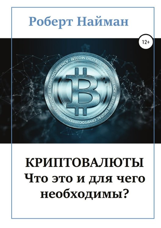 Обложка книги «Криптовалюты - что это и для чего необходимы?» — Роберт Найман, ISBN 9785532965911