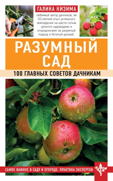 Обложка книги «Разумный сад. 100 главных советов дачникам» — Кизима Галина Александровна, ISBN 9785041981303