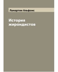 История жирондистов