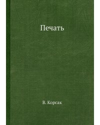 Печать
