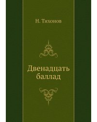 Двенадцать баллад