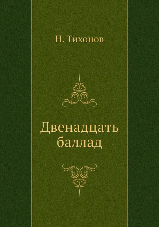 Двенадцать баллад