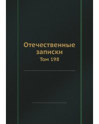 Отечественные записки