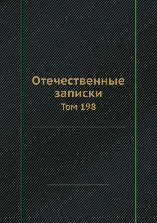 Отечественные записки