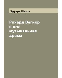 Рихард Вагнер и его музыкальная драма