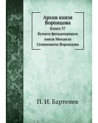 Архив князя Воронцова