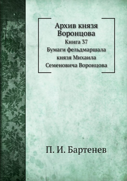 Архив князя Воронцова