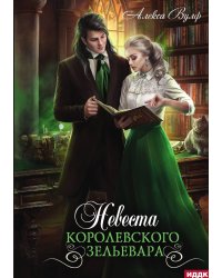 Невеста королевского зельевара