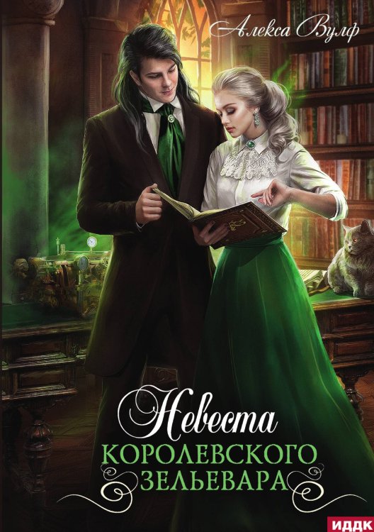 Обложка книги «Невеста королевского зельевара» — Алекса Вулф, ISBN 9785517116185