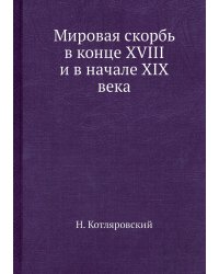 Мировая скорбь в конце XVIII и в начале XIX века