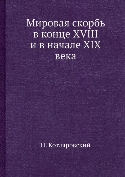 Мировая скорбь в конце XVIII и в начале XIX века