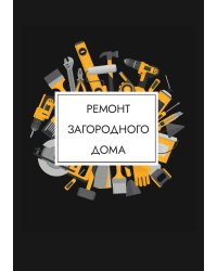 Ремонт загородного дома