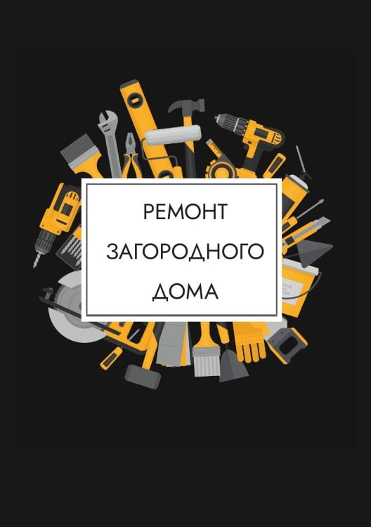 Обложка книги «Ремонт загородного дома» — Нет автора, ISBN 9785517133083