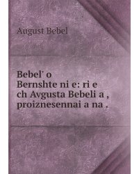 Bebelʹ o Bernshteĭni͡e: ri͡e ch Avgusta Bebeli͡a , proiznesennai͡a na .