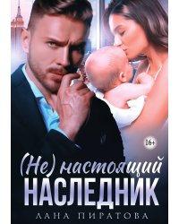 (Не) настоящий наследник