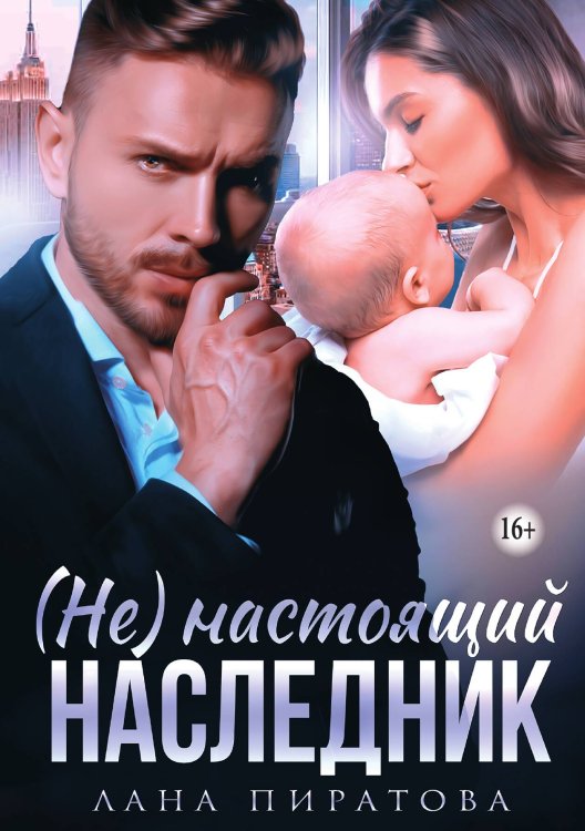 Обложка книги «(Не) настоящий наследник» — Лана Пиратова, ISBN 9785521948208