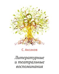 Литературные и театральные воспоминания