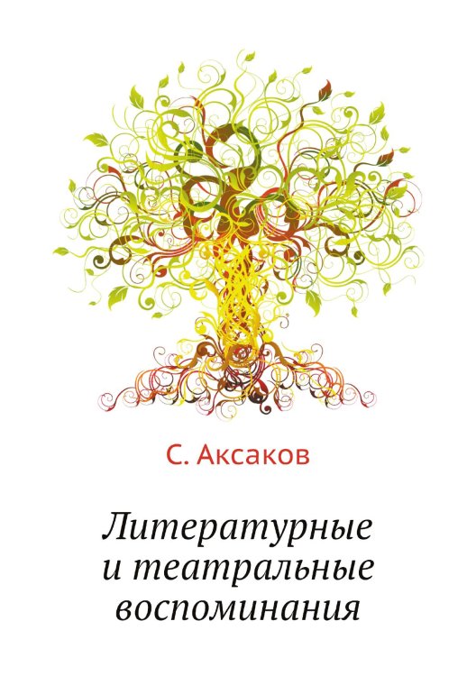 Обложка книги «Литературные и театральные воспоминания» — С. Аксаков, ISBN 9785424117671