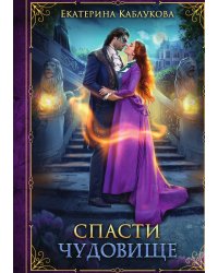 Спасти чудовище