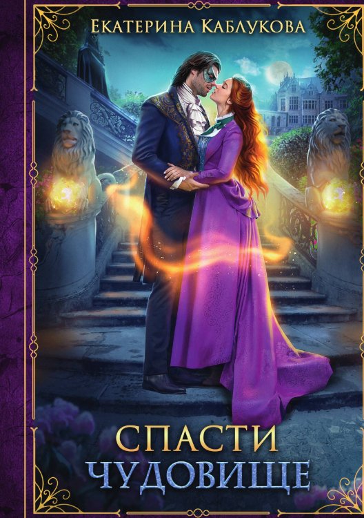 Спасти чудовище Обложка книги «Спасти чудовище» — Екатерина Каблукова, ISBN 9785517114884