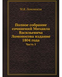 Полное собрание сочинений Михаила Васильевича Ломоносова издание 1804 года
