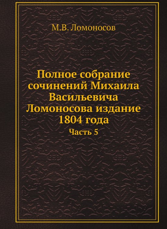 Полное собрание сочинений Михаила Васильевича Ломоносова издание 1804 года