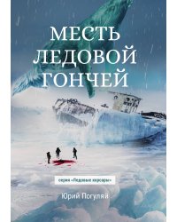 Месть Ледовой Гончей