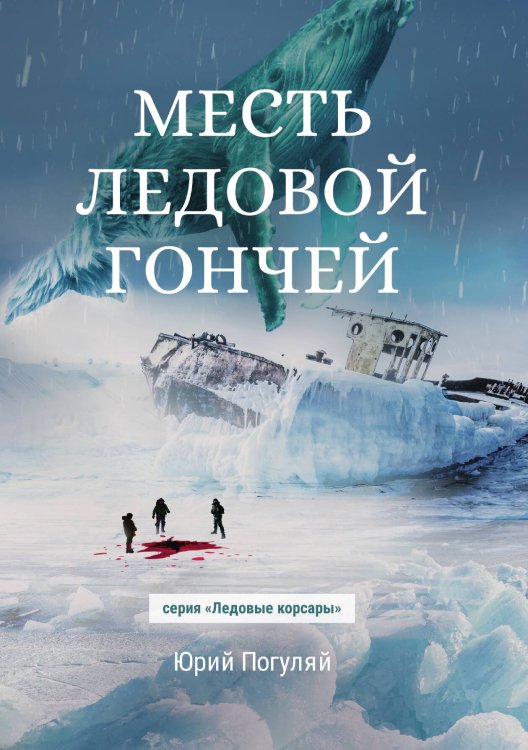 Обложка книги «Месть Ледовой Гончей» — Ю. Погуляй, ISBN 9785521740321