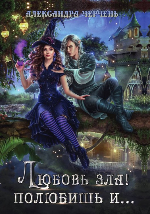 Обложка книги «Любовь зла! полюбишь и...» — Александра Черчень, ISBN 9785521927586