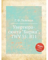 Увертюра-сюита "Биржа", TWV 55: B11