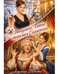 Попаданка. Тайны модистки  Екатерины.