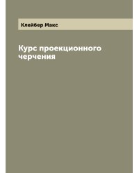 Курс проекционного черчения