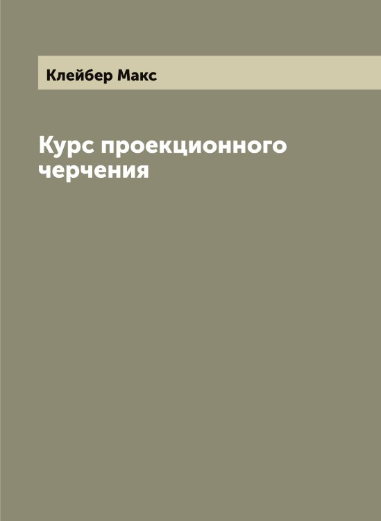 Обложка книги «Курс проекционного черчения» — Клейбер Макс, ISBN 9785519892667