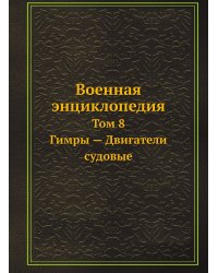 Военная энциклопедия