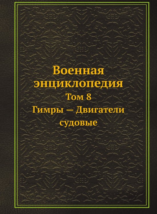 Военная энциклопедия