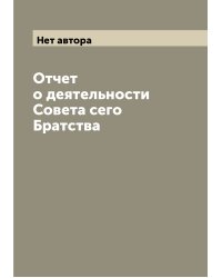 Отчет о деятельности Совета сего Братства