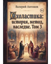 Схоластика: история, метод, наследие. Том 3