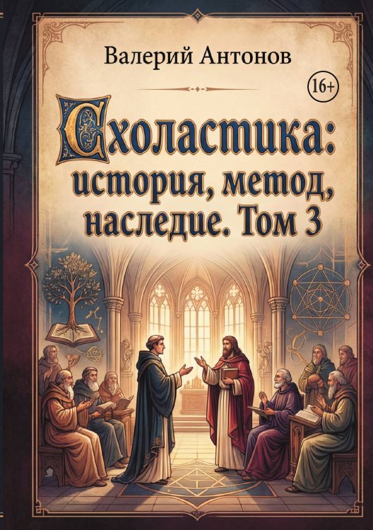 Обложка книги «Схоластика: история, метод, наследие. Том 3» — Валерий Антонов, ISBN 9785006103771