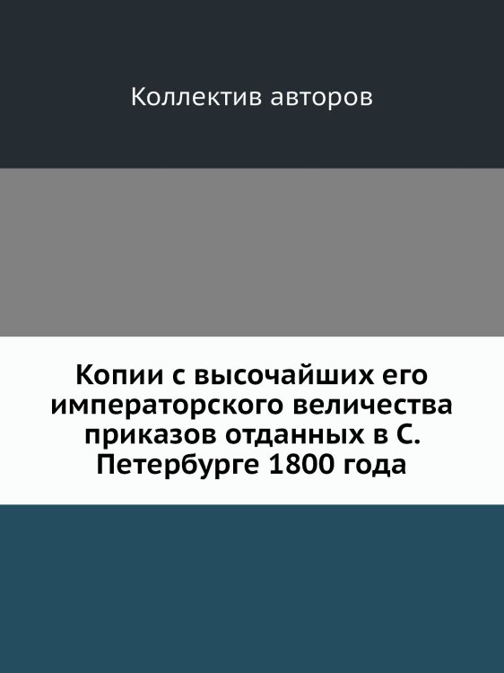 Копии с высочайших его императорского величества приказов отданных в С. Петербурге 1800 года