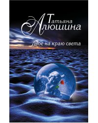 Двое на краю света