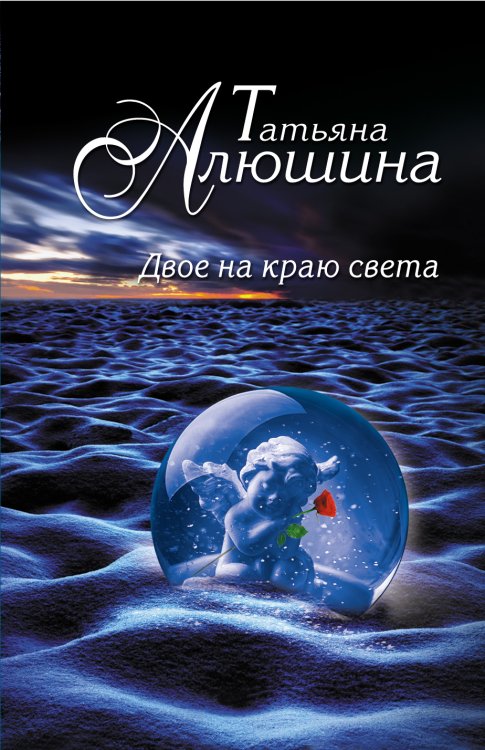 Обложка книги «Двое на краю света» — Алюшина Татьяна Александровна, ISBN 9785041827526