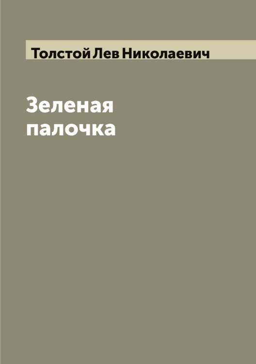 Обложка книги «Зеленая палочка» — Толстой Лев Николаевич, ISBN 9785519772044