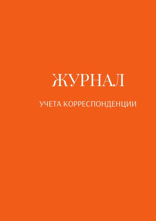 Журнал учета корреспонденции Обложка книги «Журнал учета корреспонденции» — автора нет, ISBN 9785521888702