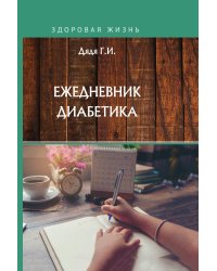 Ежедневник диабетика