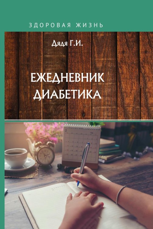 Обложка книги «Ежедневник диабетика» — Г.И. Дядя, ISBN 9785521753147