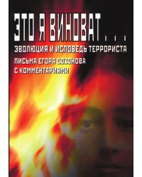 Это я виноват... Эволюция и исповедь террориста