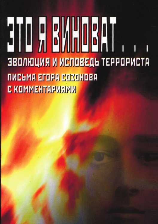 Обложка книги «Это я виноват... Эволюция и исповедь террориста» — А. Савин, ISBN 5944570180