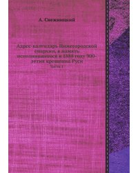 Адрес-календарь Нижегородской епархии, в память исполнившегося в 1888 году 900-летия крещения Руси